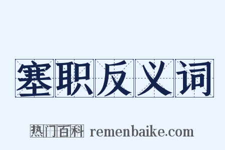 塞职反义词是什么意思的图片